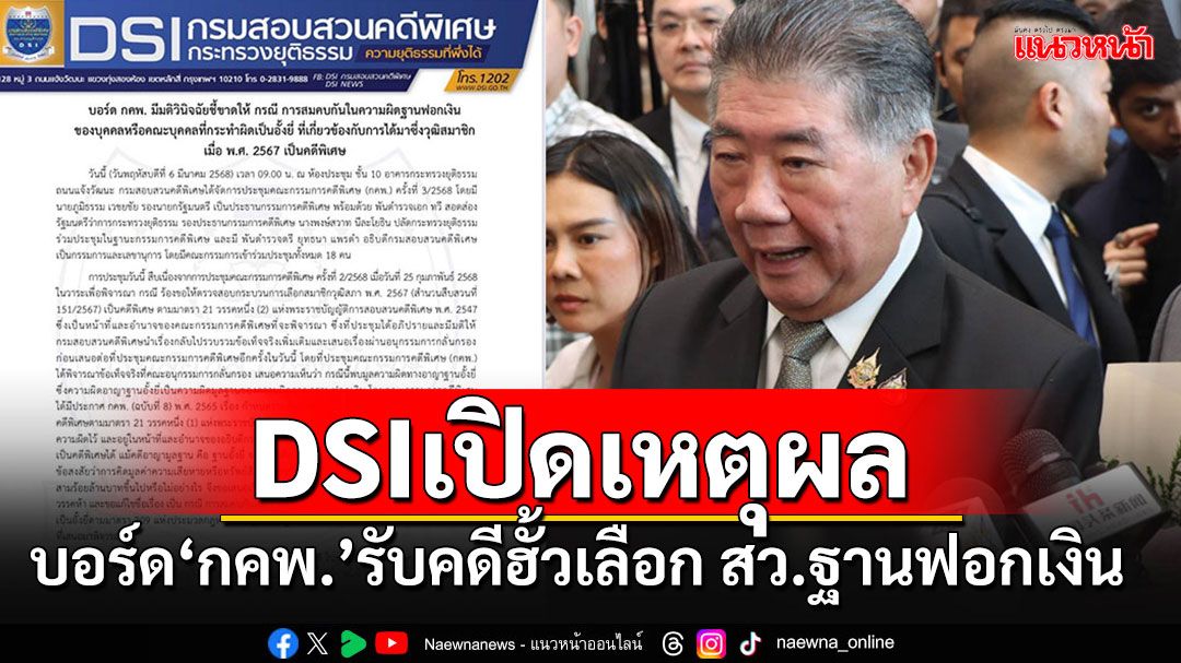 'ดีเอสไอ'แจงบอร์ด กคพ. มีมติวินิจฉัยชี้ขาดรับคดีฮั้วเลือก สว.ในความผิดฐานฟอกเงิน