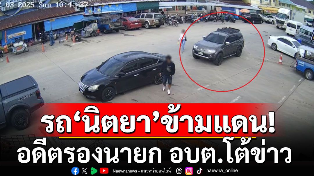 อดีตรองนายก อบต.ตราด โต้ หลังนั่งในรถ ขับนำหน้ารถ 'นิตยา' กุเรื่อง10 ล้าน ขับข้ามแดน