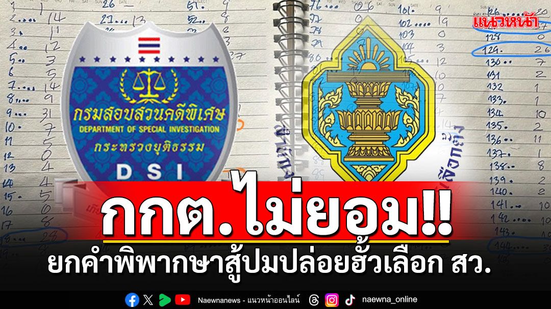 กกต.ยกคำพิพากษาศาลสู้ปมปล่อยฮั้วเลือก สว.ชี้ชัดผู้สมัครเอาโพยเข้าสถานที่เลือกไม่ผิด