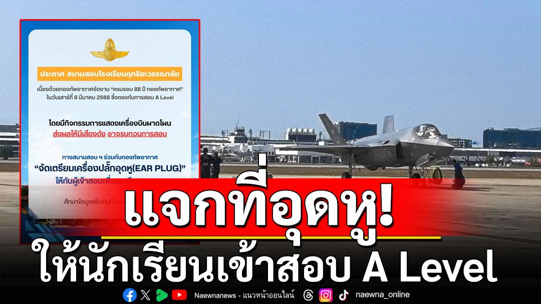 รร.ฤทธิยะฯ เตรียมแจกที่อุดหูให้นักเรียนสอบ A Level รับมือเสียงรบกวน ทอ.โชว์ฝูงบิน