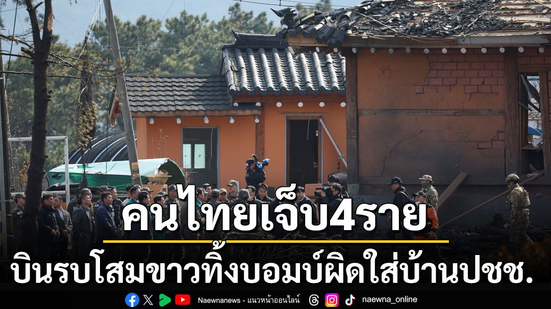 ไทยเจ็บ4รายสาหัส1 เหตุเครื่องบินรบเกาหลีใต้ซ้อมทิ้งระเบิดพลาดใส่บ้านเรือนปชช.