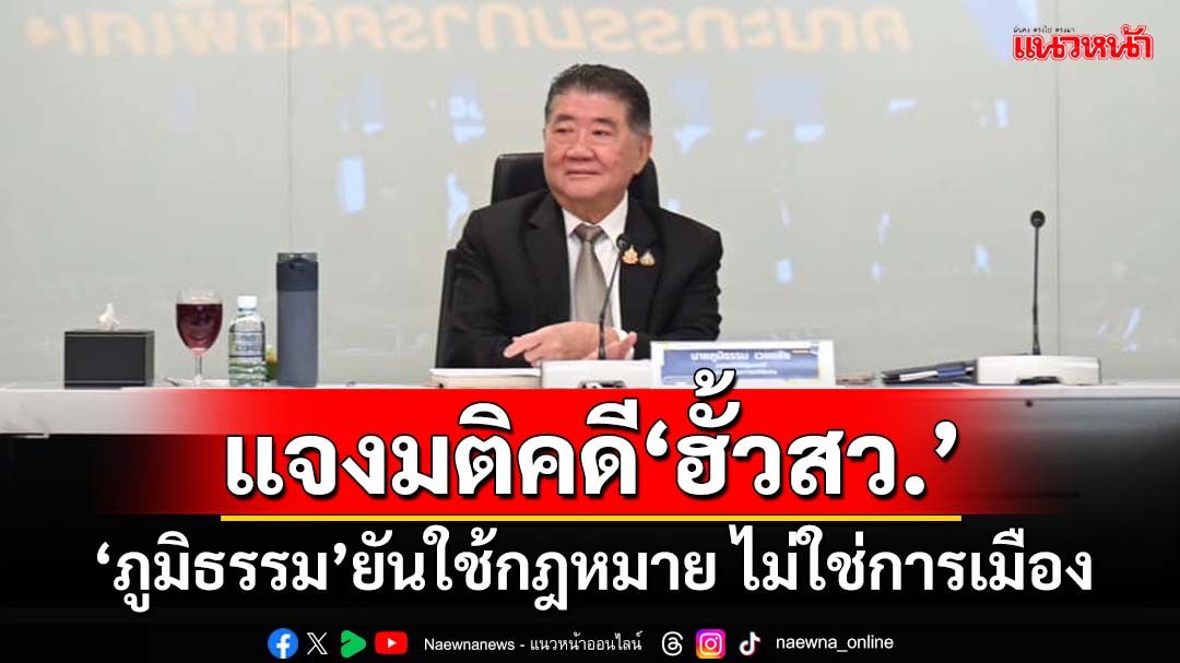 ‘ภูมิธรรม’โพสต์ร่ายยาวแจงมติ‘คดีฮั้วสว.’ ยันใช้กฎหมายตรวจสอบ ไม่ใช่เรื่องการเมือง