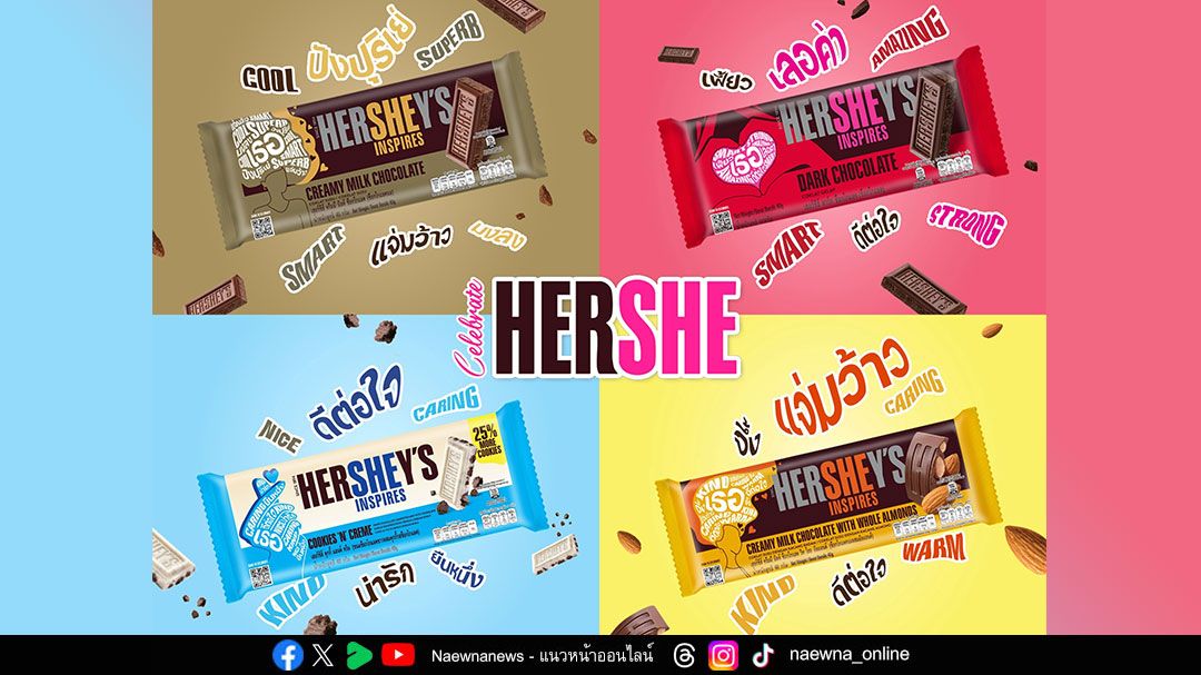 เฮอร์ชีย์ เปิดตัวแคมเปญพิเศษ ‘She Inspires’ ร่วมฉลองวันสตรีสากลประจำปี 2568