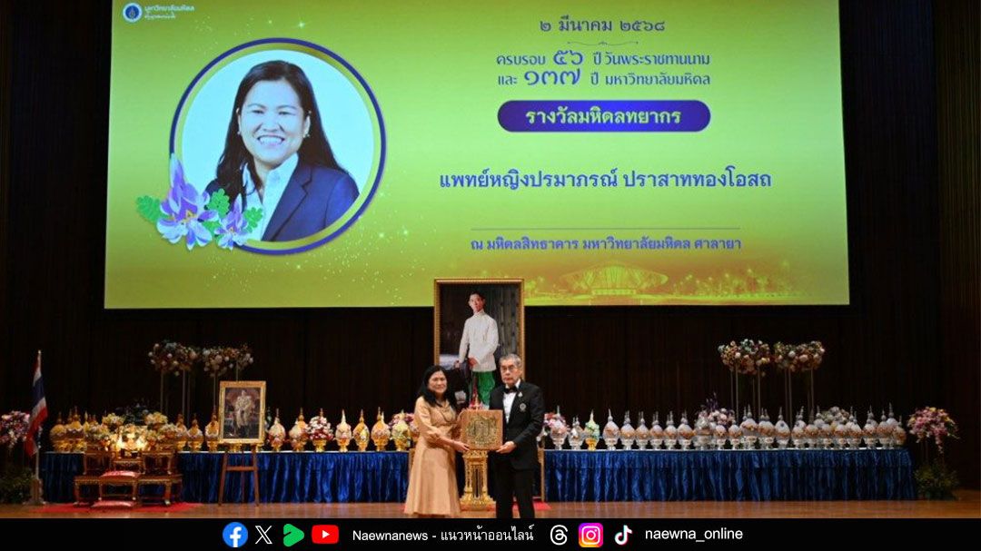 พญ.ปรมาภรณ์ ปราสาททองโอสถ รับรางวัล ‘มหิดลทยากร’ ประจำปี 2567