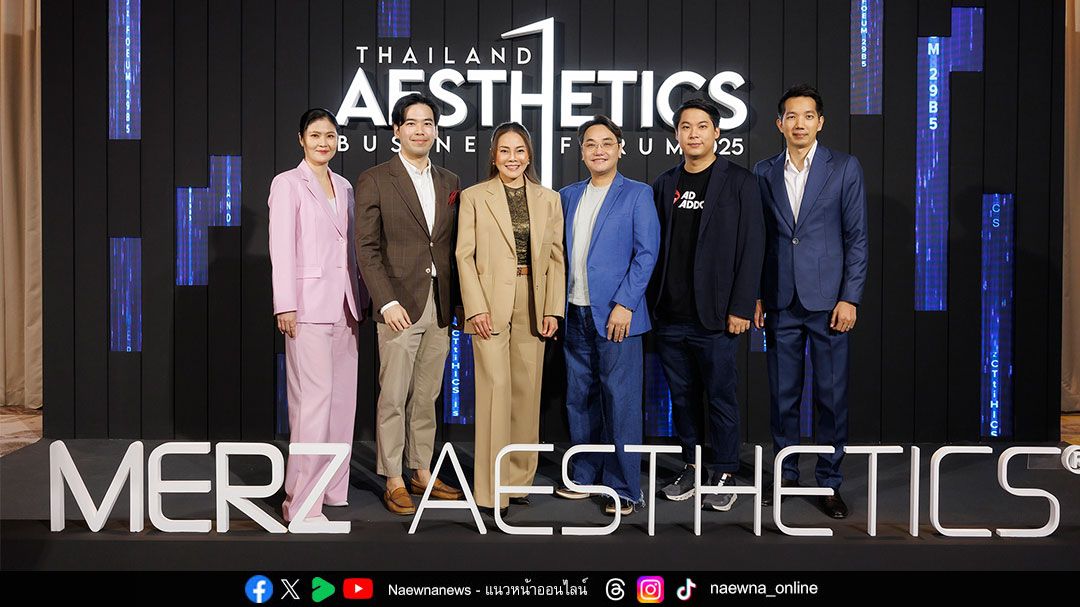 บ.เมิร์ซ เอสเธติกส์ จัดงาน Thailand Aesthetics Business Forum (TABF) 2025 “AI: Aesthetics Intelligence”