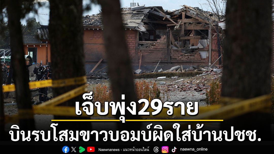ยอดบาดเจ็บพุ่ง29ราย บินรบโสมขาวทิ้งบอมบ์พลาดใส่บ้านเรือนปชช.