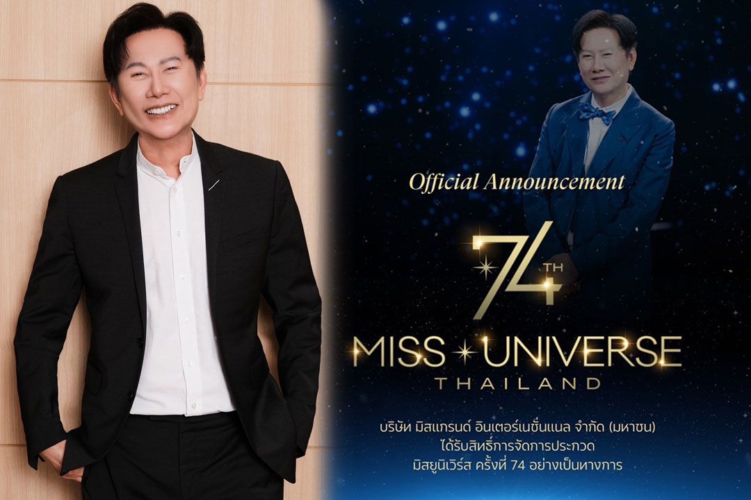 MGI รับเจ้าภาพจัด Miss Universe ครั้งที่ 74 ที่ประเทศไทย