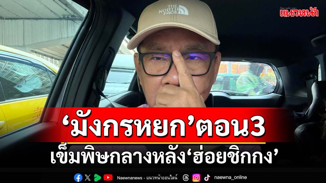 ล้ำลึกยิ่งนัก!‘มังกรหยก ภาคพิสดาร ตอน3’ งานเลี้ยงพรรคกระยาจกกับเข็มพิษกลางหลัง‘ฮ่อยชิกกง’