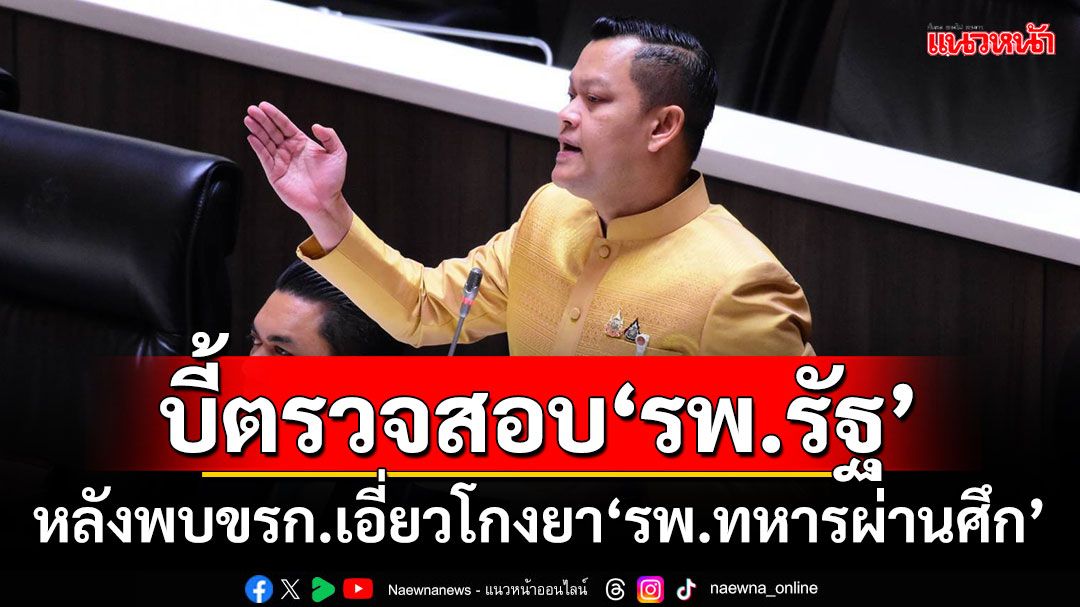 'ธนกร'ฝาก'สมศักดิ์'ตรวจสอบ'รพ.รัฐ'ทั่วประเทศ หลังพบขรก.เอี่ยวโกงยา'รพ.ทหารผ่านศึก'นับร้อย