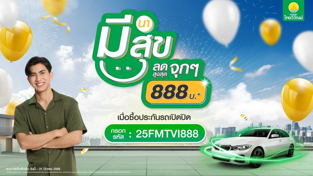 ประกันภัยไทยวิวัฒน์ มอบดีลสุดเอ็กซ์คลูซีฟ 'มีนา มีสุข ลดจุก 888' รับสิทธิ์ส่วนลด ประกันรถเปิดปิด