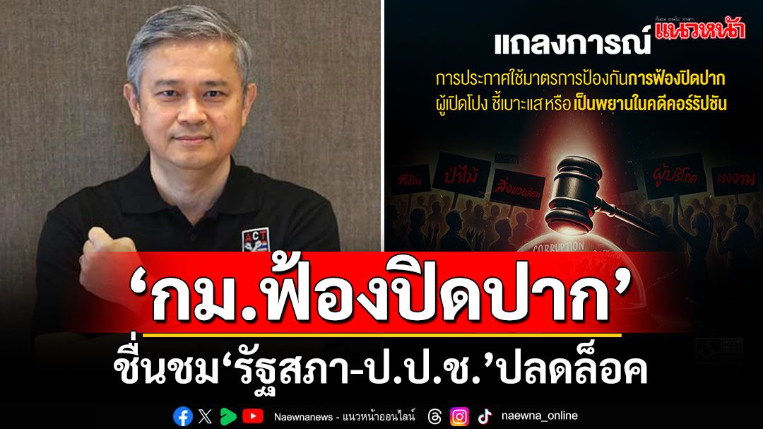 ‘ACT’ออกแถลงการณ์รับ‘กม.ฟ้องปิดปาก’ ชื่นชม‘รัฐสภา-ป.ป.ช.’ปลดล็อค