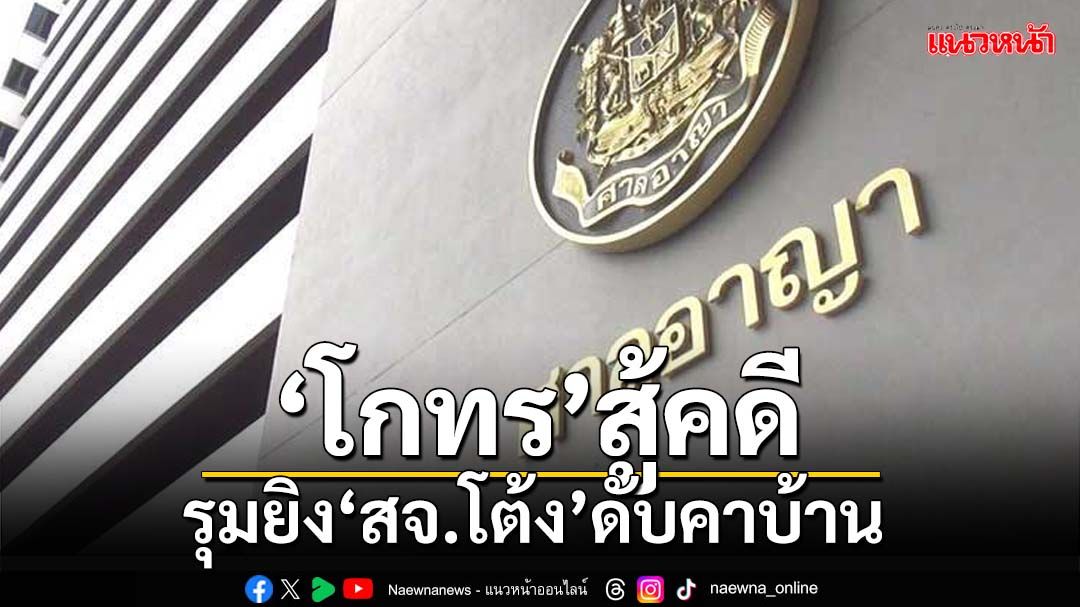 ‘โกทร’กับลูกน้อง สู้คดีรุมยิง‘สจ.โต้ง’ดับคาบ้าน ศาลนัดตรวจหลักฐานสิ้นมี.ค.