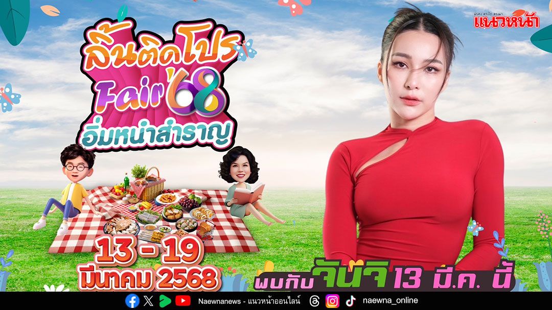 'ก้อง – ท็อป'ชวน'จันจิ'ชิม ช้อป ลิ้นติดโปรแฟร์’68 เสิร์ฟโปรฉ่ำ!รับซัมเมอร์สุดฮอต
