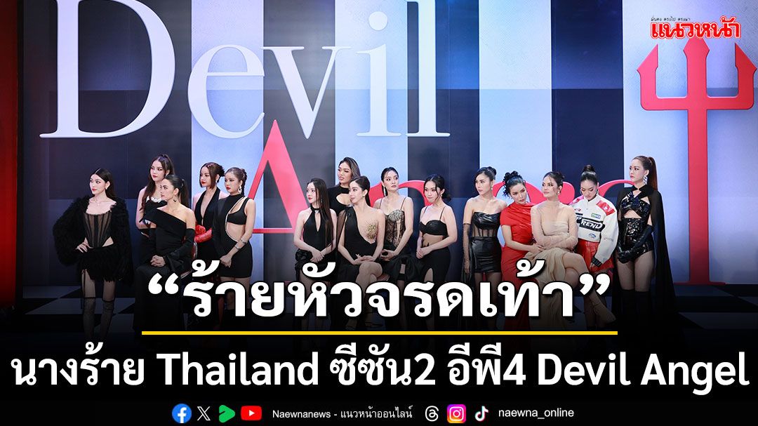 'นางร้าย Thailand ซีซัน2'อีพี4 Devil Angel ฉายความเป็นโมเดล ส่งอินเนอร์จึ้ง กับโจทย์ 'ร้ายหัวจรดเท้า'