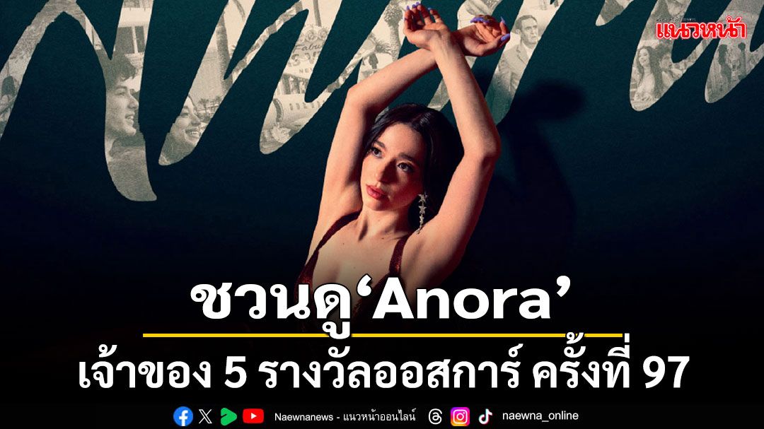 'เอส เอฟ'ชวนดูหนังคุณภาพ 'Anora'เจ้าของ 5 รางวัลออสการ์ ครั้งที่ 97