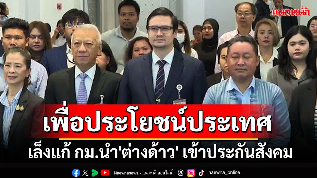 'พิพัฒน์'เล็งแก้ กม.นำ'ต่างด้าว'เข้าประกันสังคม ขอจับมือ'โรม'แม้อยู่ต่างพรรค แต่ทำงานให้ปท.