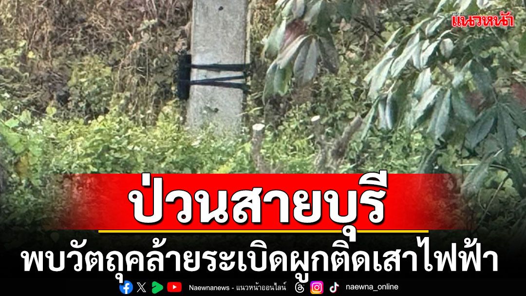 คนร้ายป่วนสายบุรี พบวัตถุคล้ายระเบิดผูกติดกับเสาไฟฟ้า
