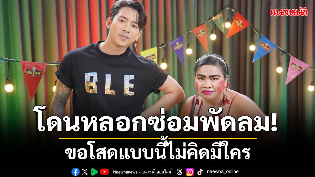 'เจ๊มิ่ง'เคยโดยแฟนคลับหลอกไปซ่อมพัดลม!ความรักขอโสดแบบนี้ไม่คิดมีใคร