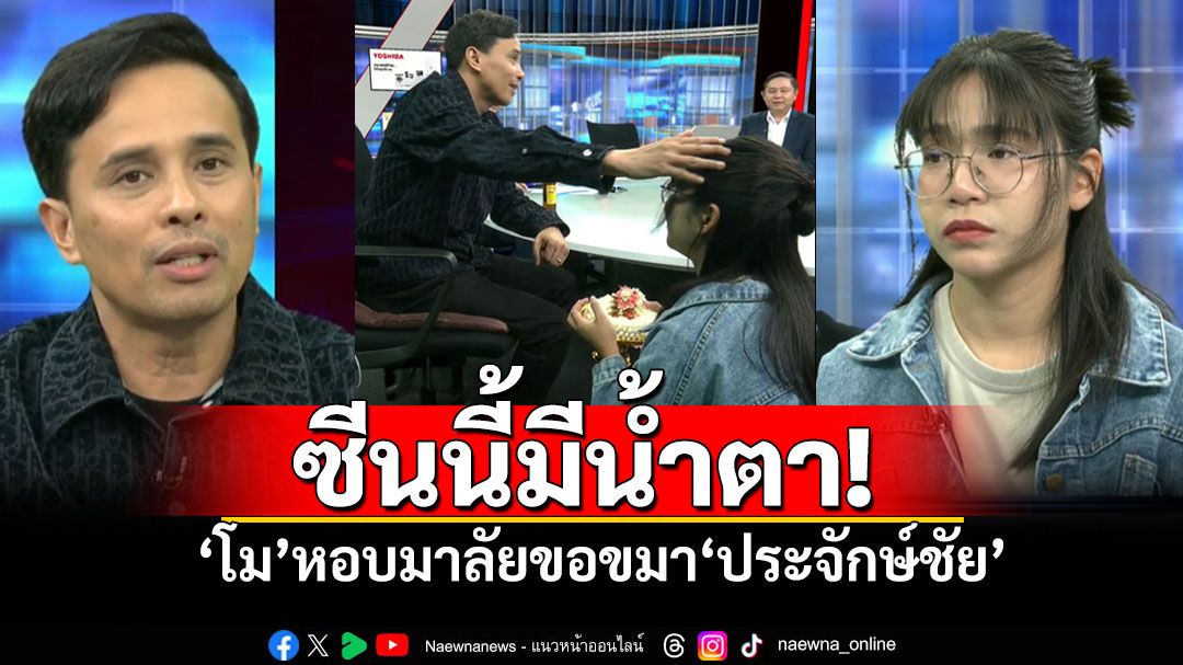 ซีนนี้น้ำตาร่วง! 'โม'หอบพวงมาลัยขอขมา'ประจักษ์ชัย' ยืนยันความบริสุทธิ์ไม่ใช่ฝีมือปล่อยข้อมูล