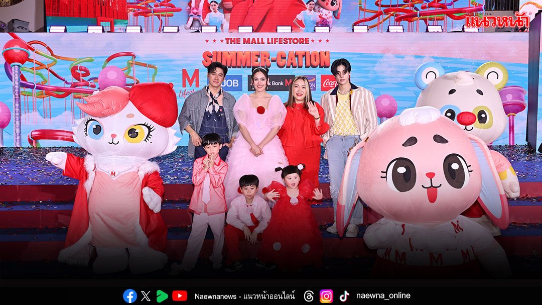 'เดอะมอลล์'ต้อนรับซัมเมอร์ดึงครอบครัว'ชมพู่'เปิดงานพร้อมเปิดตัว 'M FRIENDS'