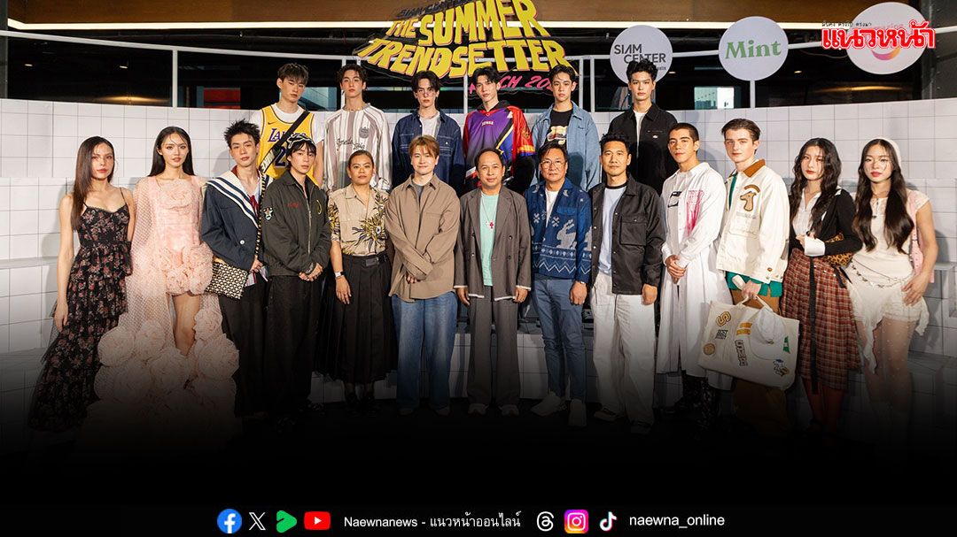 'สยามเซ็นเตอร์'รับซัมเมอร์สุดสนุกปลุกพลังคนรุ่นใหม่เสิร์ฟแฟชั่นคัลเจอร์สุดฮอต