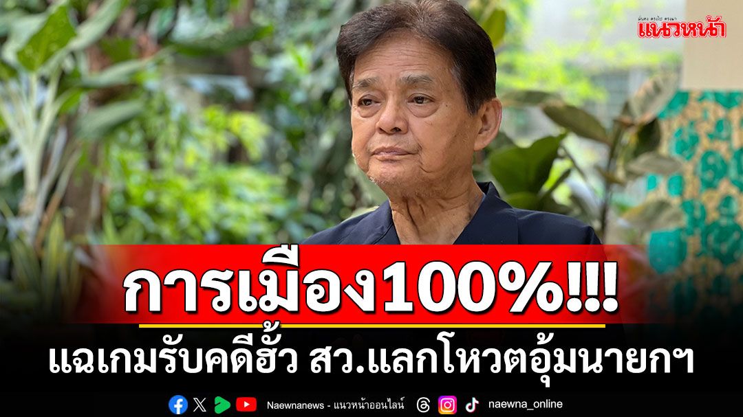 การเมือง100%!!! ‘สุขุม’ฟันฉับเกมรับคดีฮั้วเลือก สว.ฐานฟอกเงิน บีบ‘ภท.’แลกโหวตอุ้มนายกฯ