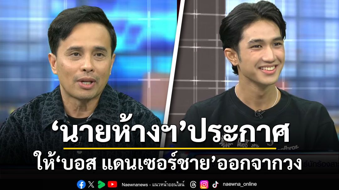 'นายห้างประจักษ์ชัย'ประกาศ ให้'บอส แดนเซอร์ชาย'ออกจากวง