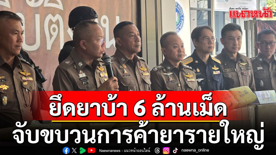 จับขบวนการค้ายารายใหญ่ 2 ราย พื้นที่'ลำปาง-แพร่' ยึดยาบ้ากว่า 6 ล้านเม็ด