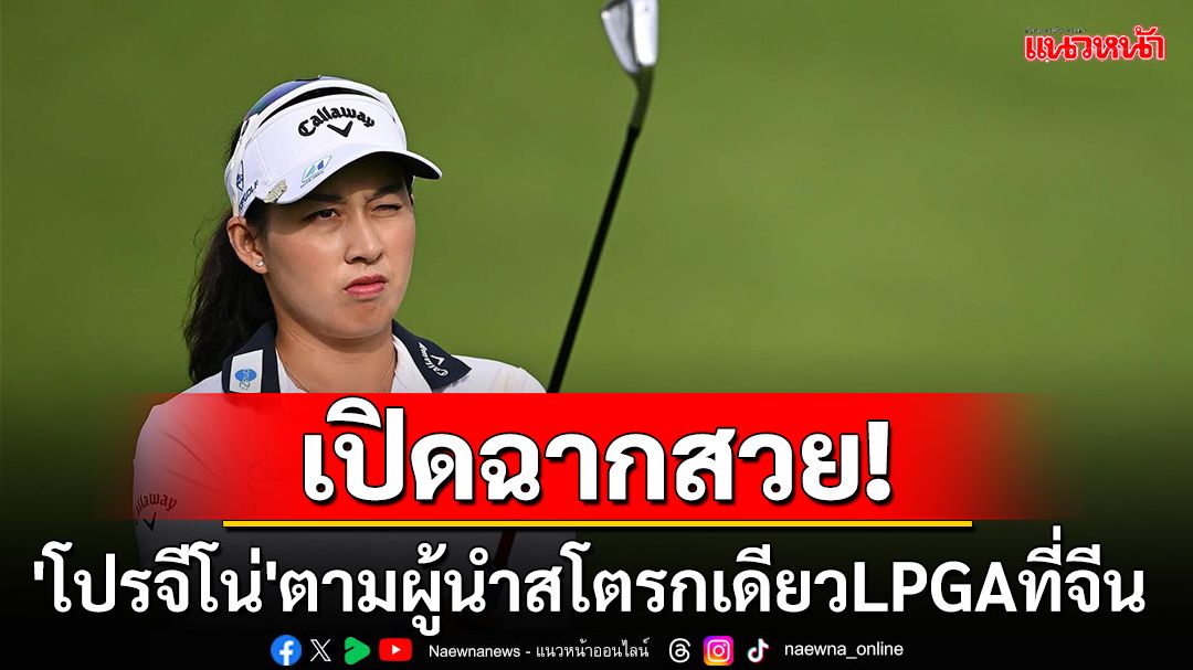 เปิดฉากสวย! 'โปรจีโน่'ตามผู้นำสโตรกเดียวLPGAที่จีน