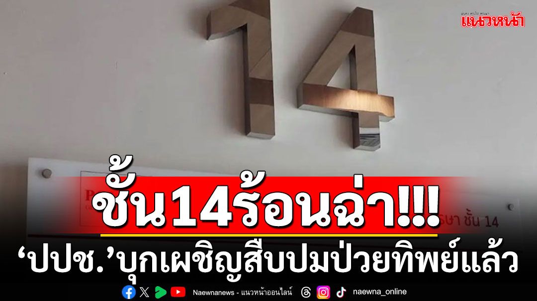 อดีต'สว.สมชาย'แจ้งข่าวร้อน!! ป.ป.ช.นำพยานปากเอก'เสรีพิศุทธ์'บุกไต่สวนเผชิญสืบชั้น14แล้ว