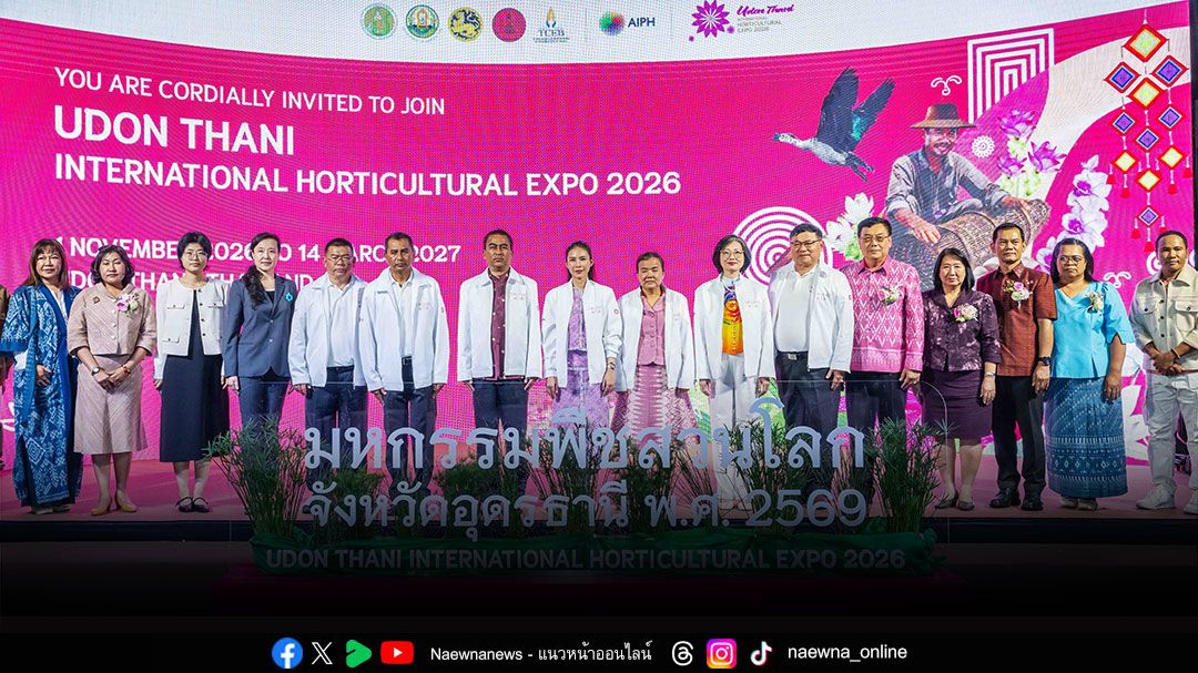 “งานมหกรรมพืชสวนโลกจังหวัดอุดรธานี พ.ศ. 2569” ชูจุดเด่น 'พื้นที่ชุ่มน้ำ (Wetland)' ครั้งแรกของโลก