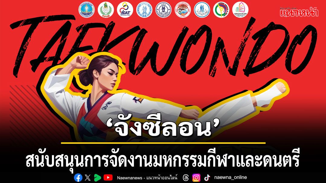 'จังซีลอน' ร่วมสนับสนุนการจัดงานมหกรรมกีฬาและดนตรี 'Air Sea Land Phuket 2025'