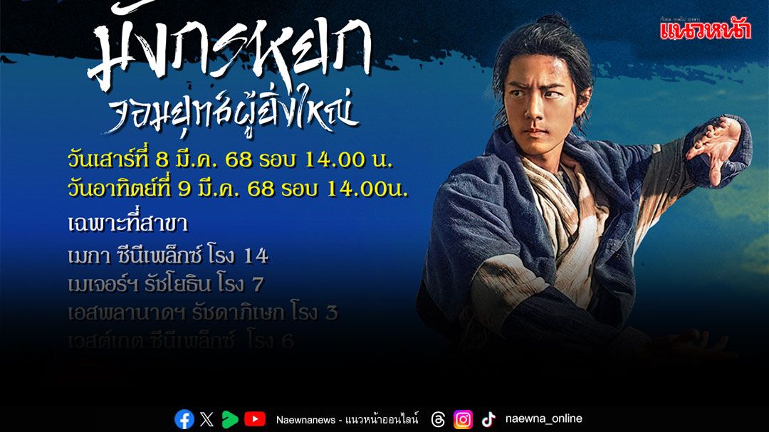 พิเศษสุดๆ'Super Fan'ส่งท้ายกับ 'มังกรหยก จอมยุทธ์ผู้ยิ่งใหญ่'ที่ 'เมเจอร์ ซีนีเพล็กซ์'
