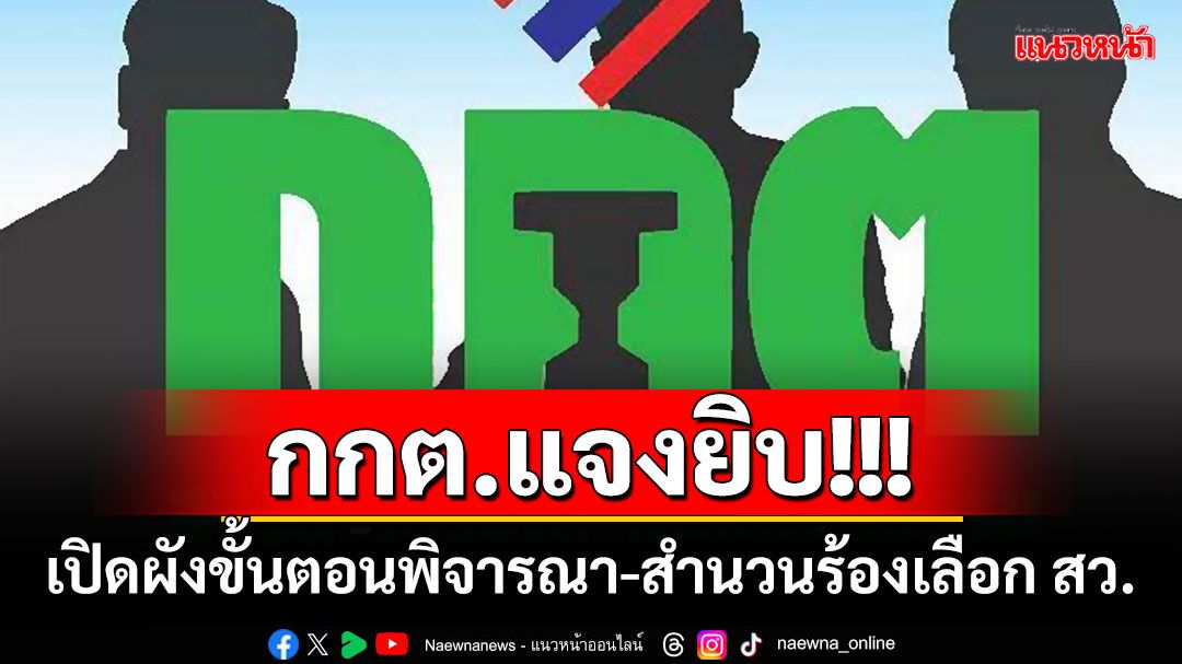 กกต.แจงยิบ! เปิดผังขั้นตอนพิจารณา-สำนวนร้อง'เลือก สว.'