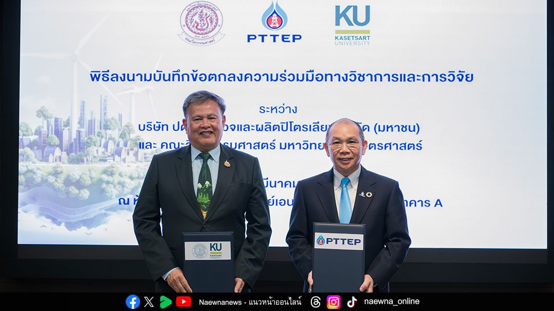 ปตท.สผ. ร่วมมือกับ ม.เกษตรศาสตร์ ส่งเสริมการวิจัยและพัฒนานวัตกรรม รองรับอุตสาหกรรมพลังงานในอนาคต