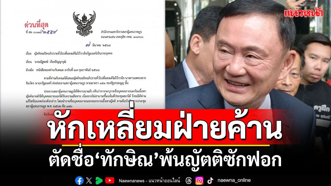 'วันนอร์'ทำหนังสือด่วนที่สุดถึง'เท้ง' ให้แก้เนื้อหาญัตติซักฟอก ตัดชื่อ'ทักษิณ'ออก อ้างเป็นคนนอก
