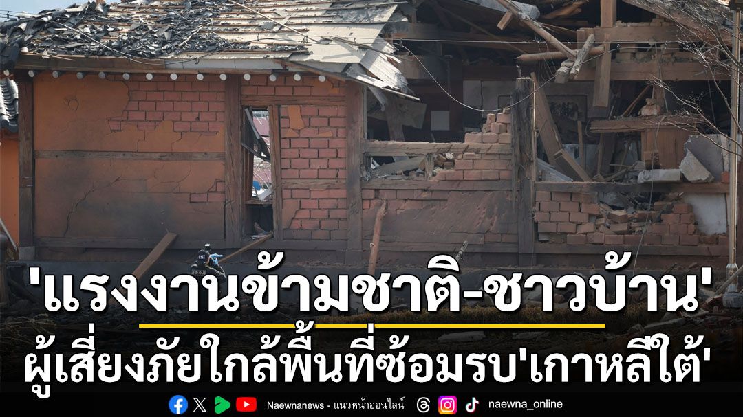 เสียงสะท้อน‘แรงงานข้ามชาติ-ชาวบ้านท้องถิ่น’ ผู้เสี่ยงภัยใกล้พื้นที่ซ้อมรบ‘เกาหลีใต้’