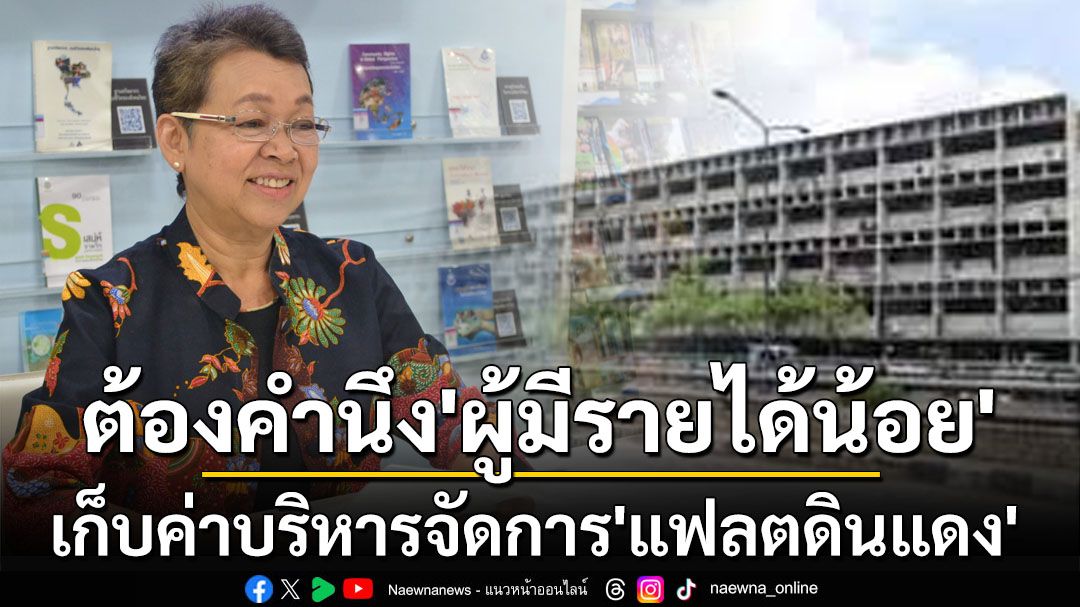 เทียบ‘คอนโดฯ’ไม่ได้! ‘กสม.’ชี้โครงการฟื้นฟู‘แฟลตดินแดง’เก็บค่าบริหารจัดการต้องคำนึงถึงผู้มีรายได้น้อย