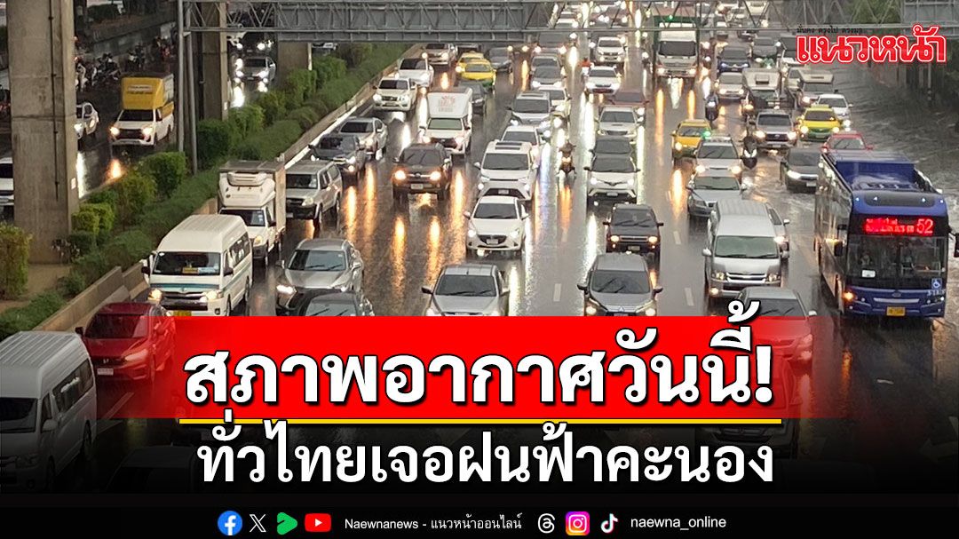 สภาพอากาศวันนี้! เตือน'เหนือ-กลาง-ใต้ตอนบน' เจอพายุฤดูร้อน กทม.โดนด้วย