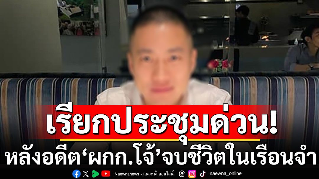 'กรมราชทัณฑ์'เรียกประชุมด่วน! หลังอดีต'ผกก.โจ้'คลุมถุงดำ จบชีวิตในเรือนจำ