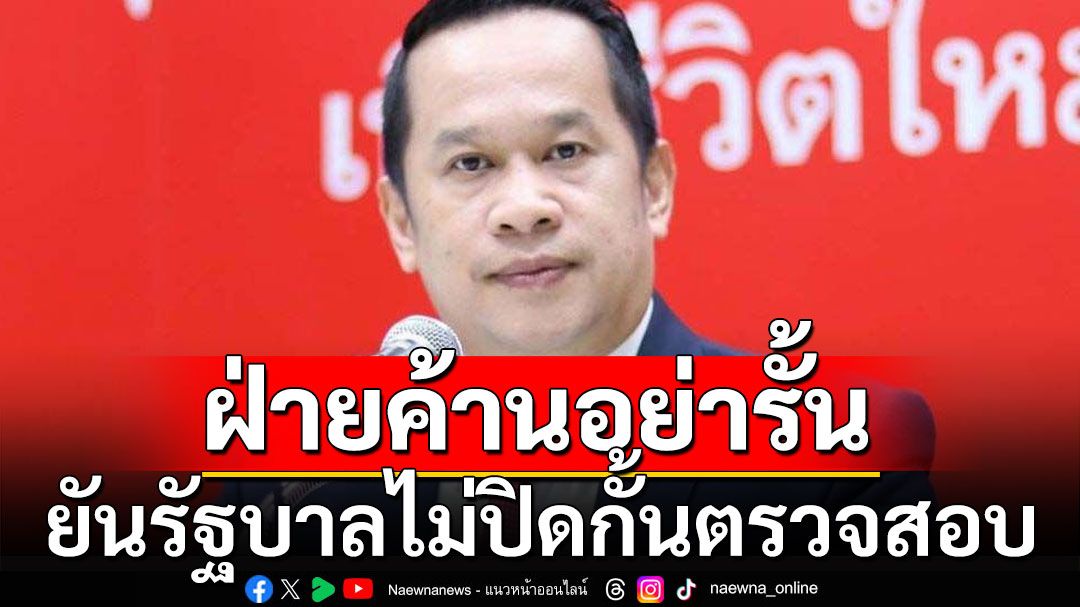 'อนุสรณ์'แนะฝ่ายค้านอย่ารั้น ยันรัฐบาลไม่ปิดกั้นตรวจสอบ