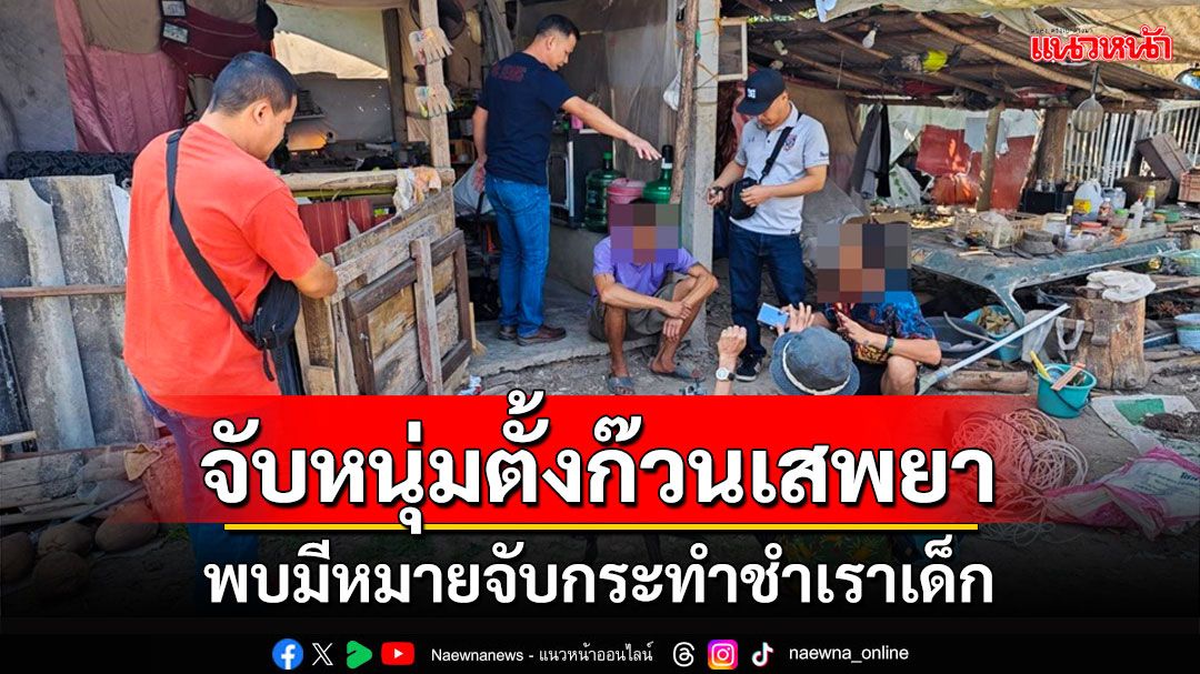 แผนช้อนแผน! จับหนุ่มตั้งก๊วนเสพยาพบประวัติกระทำชำเราเด็กอายุยังไม่ถึง 15 ปี