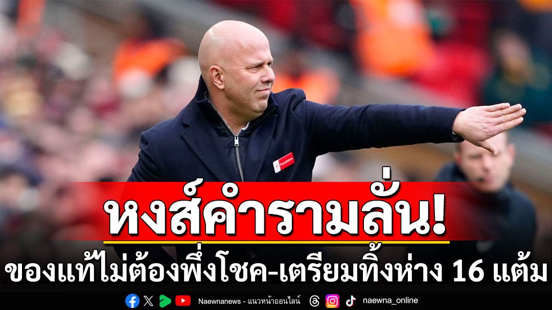หงส์คำรามลั่น! ของแท้ไม่ต้องพึ่งโชค-เตรียมทิ้งห่าง 16 แต้ม