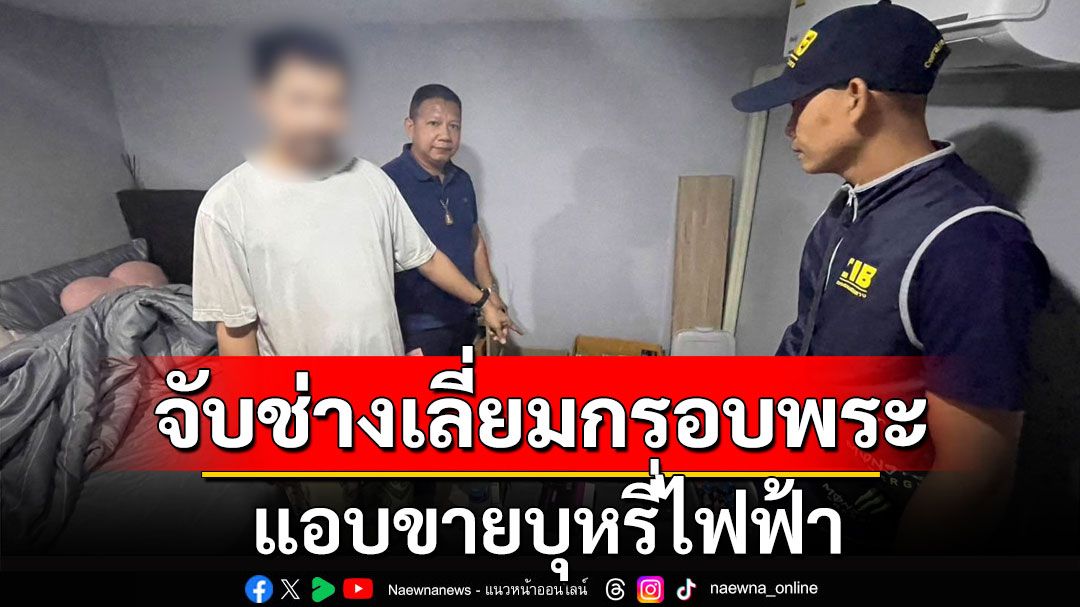 รวบช่างเลี่ยมกรอบพระ แอบขายบุหรี่ไฟฟ้า ยึดของกลางเกือบ 500 ชิ้น