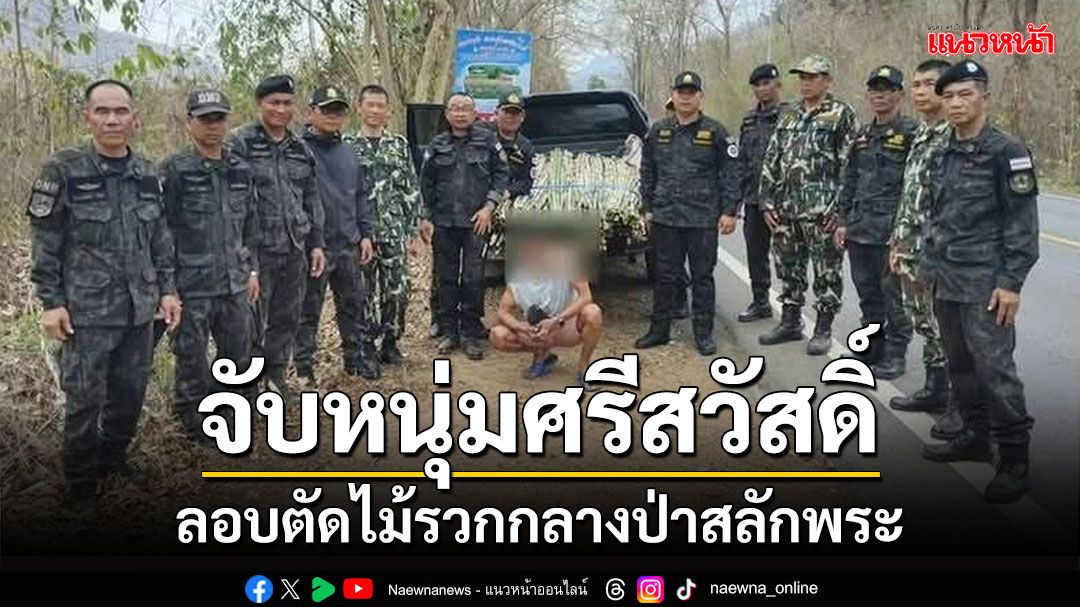 จับชาวบ้านศรีสวัสดิ์ลอบตัดไม้รวกกลางป่าเขตรักษาพันธุ์สัตว์ป่าสลักพระ กาญจน์