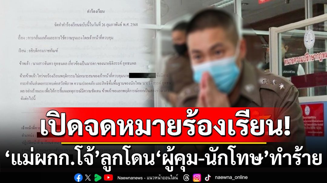 เปิดจดหมายร้องเรียน 'แม่ผู้กำกับโจ้' ลูกโดน'ผู้คุม-นักโทษ'ทำร้ายจนบาดเจ็บ