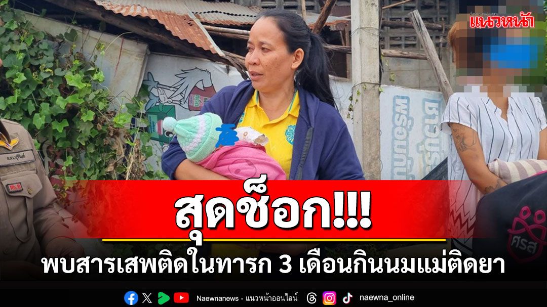 สุดช็อก!ผลตรวจทารก 3 เดือนพบสารเสพติดในร่างกายจากนมแม่ติดยา-พ่อสูบบุหรี่ไฟฟ้า