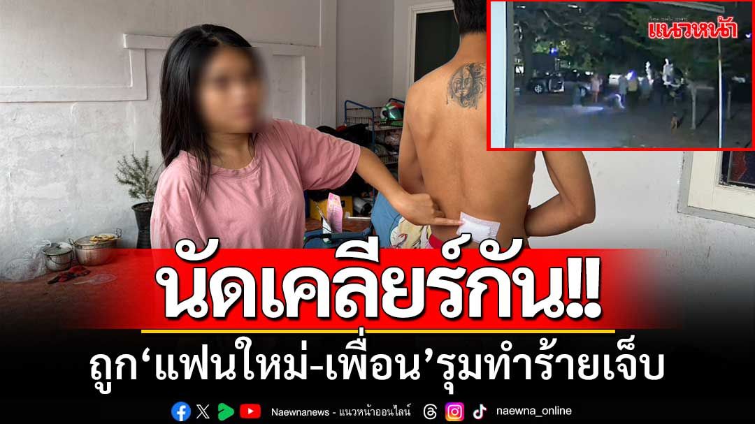 ‘อดีตแฟนหนุ่ม’ นัดเคลียร์อดีตแฟนสาว ‘แฟนใหม่-เพื่อน’ รุมทำร้ายเจ็บ
