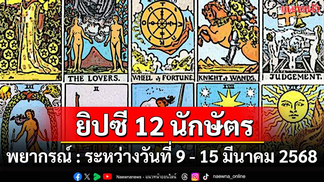 ยิปซี 12 นักษัตร พยากรณ์ : ระหว่างวันที่ 9 - 15 มีนาคม พ.ศ. 2568