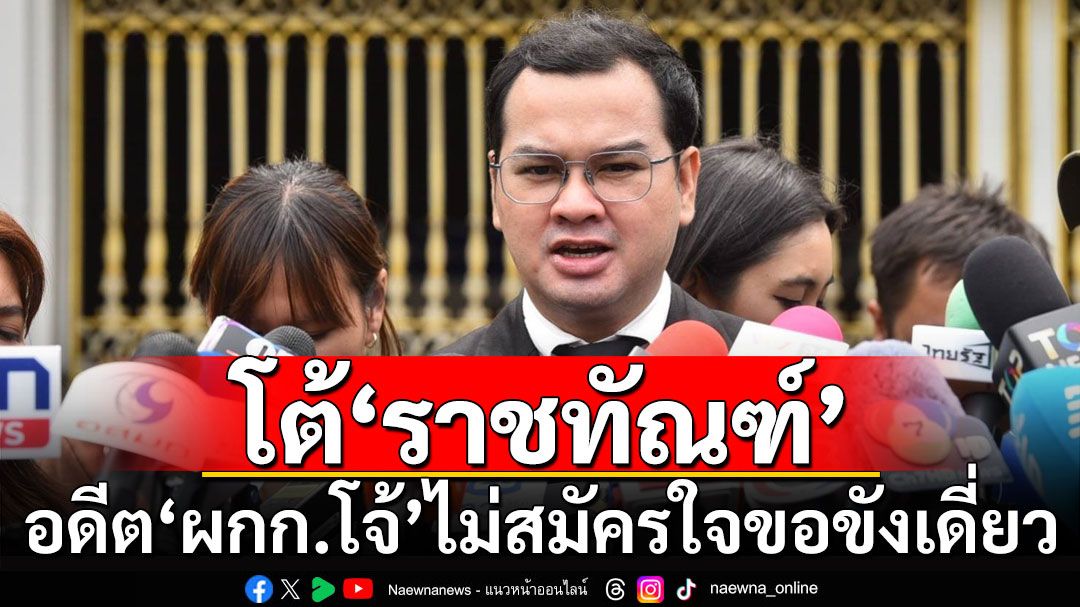 'ทนาย' โต้ 'ราชทัณฑ์' อดีต'ผกก.โจ้' ไม่สมัครใจขอขังเดี่ยว-ไม่ป่วยจิตเวช